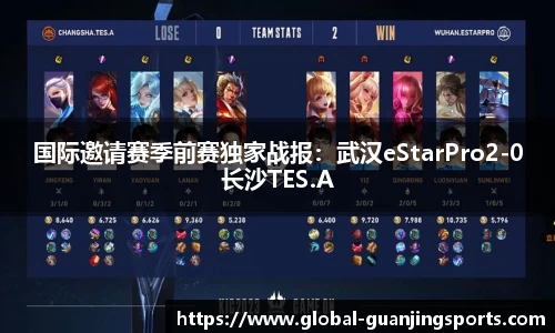 国际邀请赛季前赛独家战报：武汉eStarPro2-0长沙TES.A