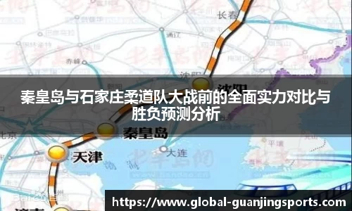 秦皇岛与石家庄柔道队大战前的全面实力对比与胜负预测分析