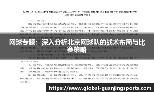 网球专题：深入分析北京网球队的战术布局与比赛策略
